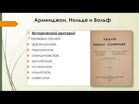 Арминджон, Нольде и Вольф Исторический критерий: 7 правовых семей: французская, германская, скандинавская, английская, исламская, индийская, советская