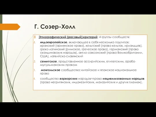 Г. Созер-Холл Этнографический (расовый) критерий: 4 группы сообществ: индоевропейское, включающее в себя