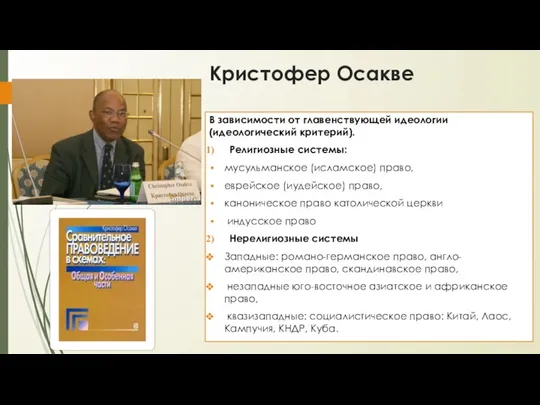 Кристофер Осакве В зависимости от главенствующей идеологии (идеологический критерий). Религиозные системы: мусульманское