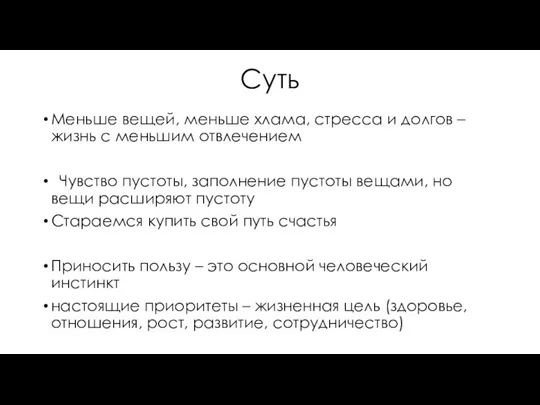 Суть Меньше вещей, меньше хлама, стресса и долгов – жизнь с меньшим