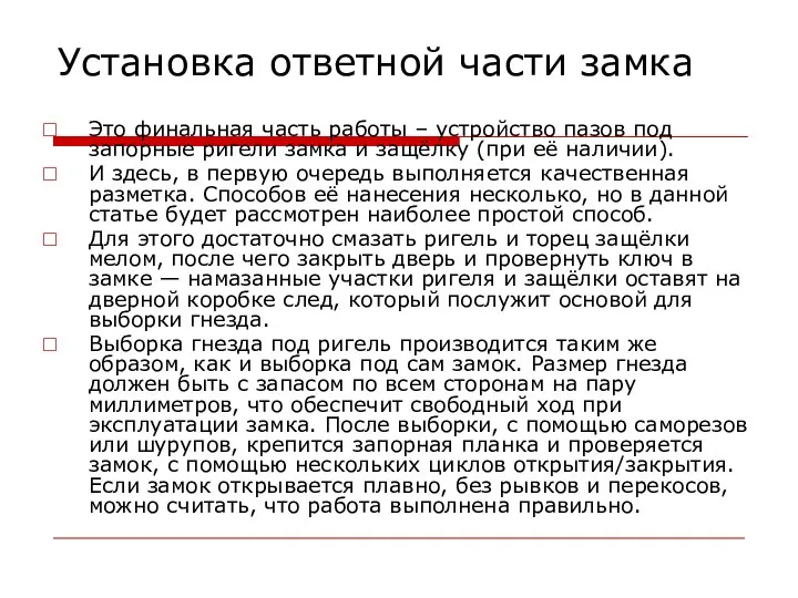 Установка ответной части замка Это финальная часть работы – устройство пазов под