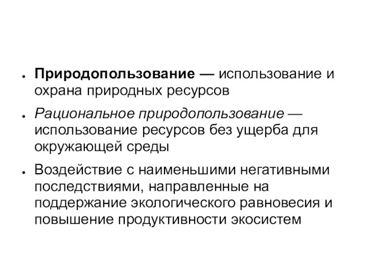 Природопользование — использование и охрана природных ресурсов Рациональное природопользование — использование ресурсов