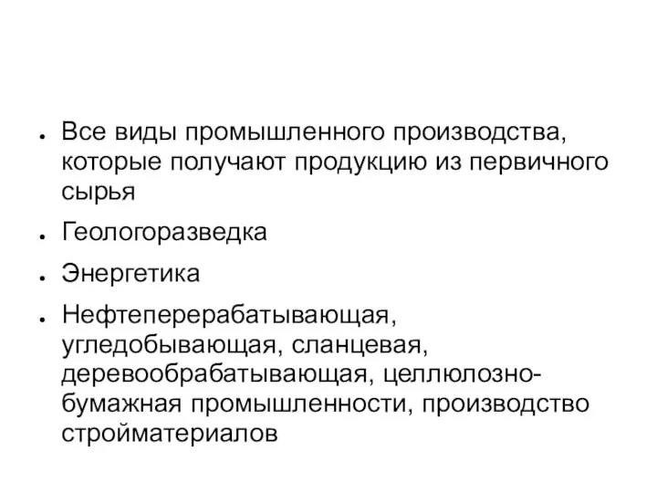 Все виды промышленного производства, которые получают продукцию из первичного сырья Геологоразведка Энергетика