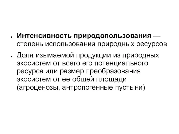 Интенсивность природопользования — степень использования природных ресурсов Доля изымаемой продукции из природных