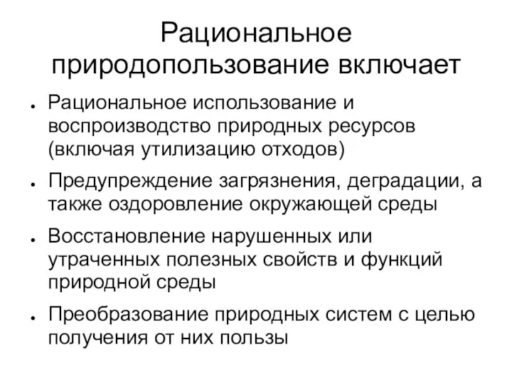 Рациональное природопользование включает Рациональное использование и воспроизводство природных ресурсов (включая утилизацию отходов)