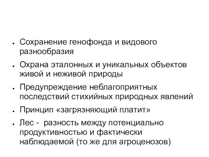 Сохранение генофонда и видового разнообразия Охрана эталонных и уникальных объектов живой и