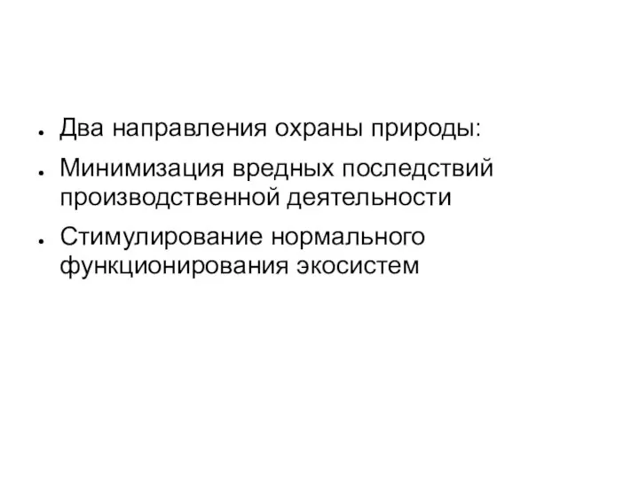 Два направления охраны природы: Минимизация вредных последствий производственной деятельности Стимулирование нормального функционирования экосистем