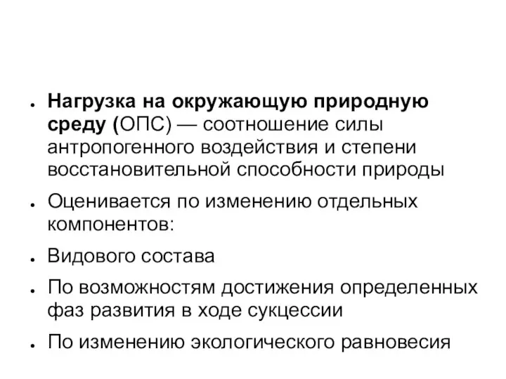 Нагрузка на окружающую природную среду (ОПС) — соотношение силы антропогенного воздействия и