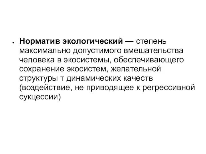 Норматив экологический — степень максимально допустимого вмешательства человека в экосистемы, обеспечивающего сохранение