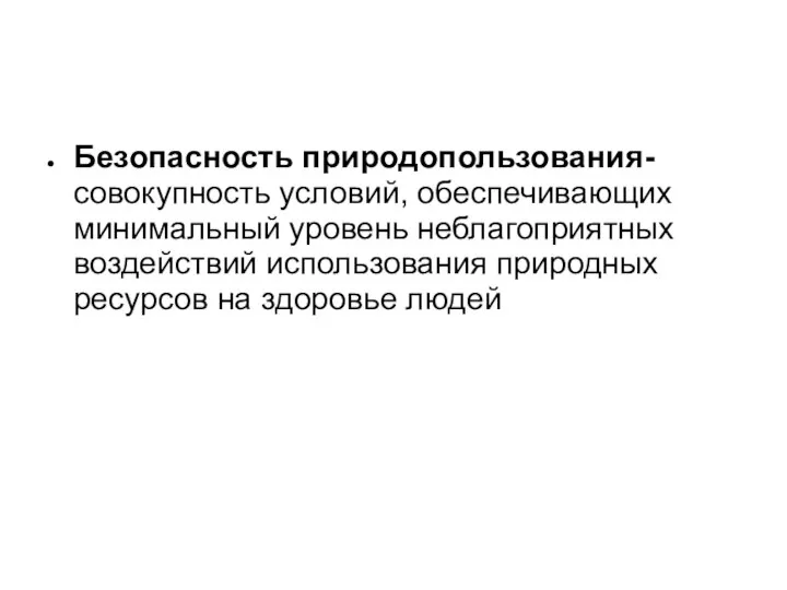 Безопасность природопользования- совокупность условий, обеспечивающих минимальный уровень неблагоприятных воздействий использования природных ресурсов на здоровье людей