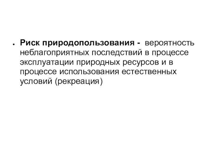 Риск природопользования - вероятность неблагоприятных последствий в процессе эксплуатации природных ресурсов и