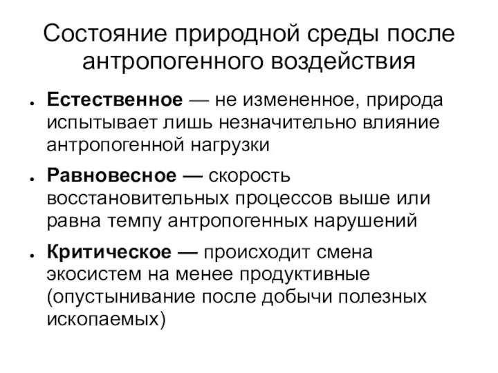 Состояние природной среды после антропогенного воздействия Естественное — не измененное, природа испытывает