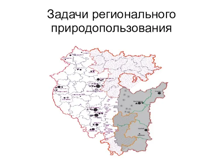 Задачи регионального природопользования