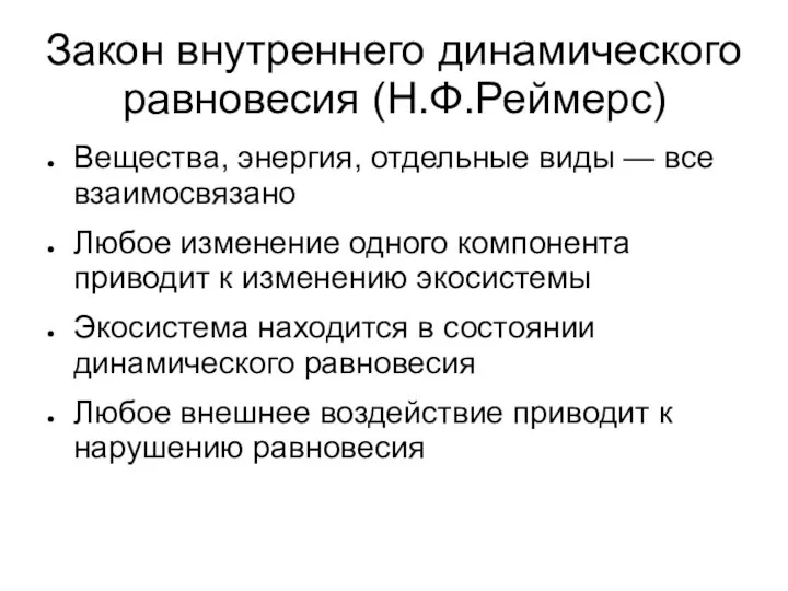 Закон внутреннего динамического равновесия (Н.Ф.Реймерс) Вещества, энергия, отдельные виды — все взаимосвязано