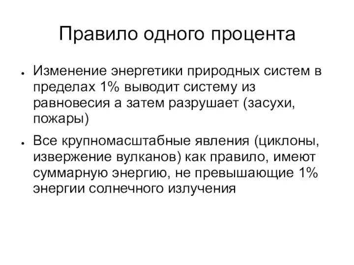 Правило одного процента Изменение энергетики природных систем в пределах 1% выводит систему