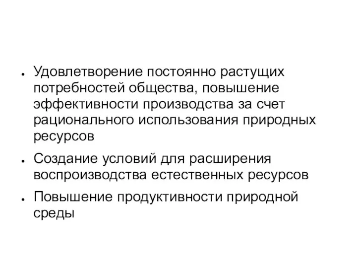 Удовлетворение постоянно растущих потребностей общества, повышение эффективности производства за счет рационального использования