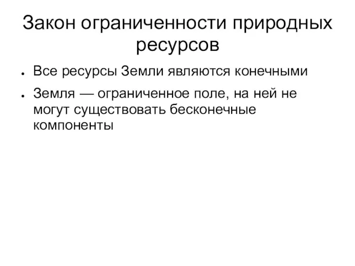 Закон ограниченности природных ресурсов Все ресурсы Земли являются конечными Земля — ограниченное