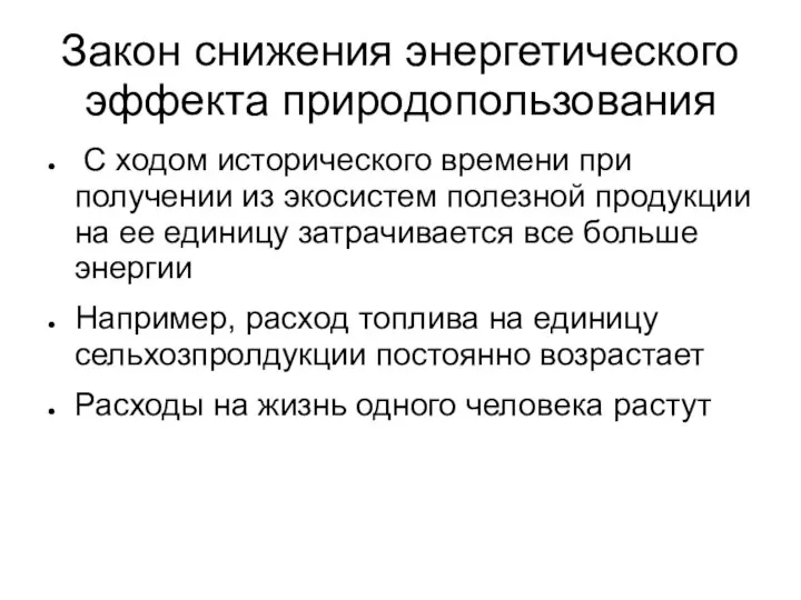 Закон снижения энергетического эффекта природопользования С ходом исторического времени при получении из