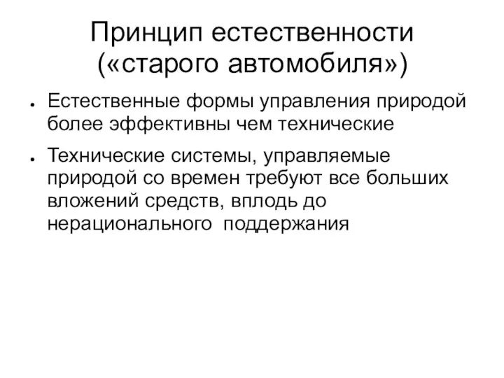 Принцип естественности («старого автомобиля») Естественные формы управления природой более эффективны чем технические