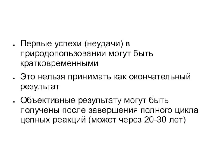 Первые успехи (неудачи) в природопользовании могут быть кратковременными Это нельзя принимать как