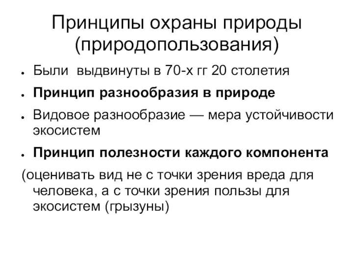 Принципы охраны природы (природопользования) Были выдвинуты в 70-х гг 20 столетия Принцип