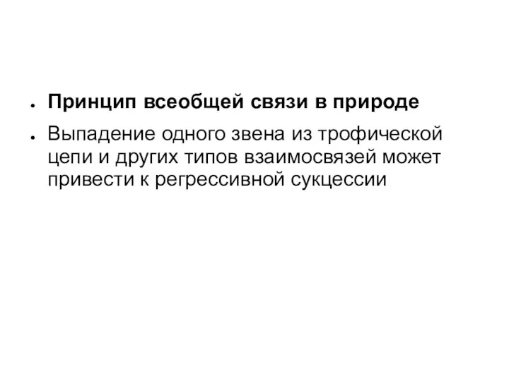 Принцип всеобщей связи в природе Выпадение одного звена из трофической цепи и