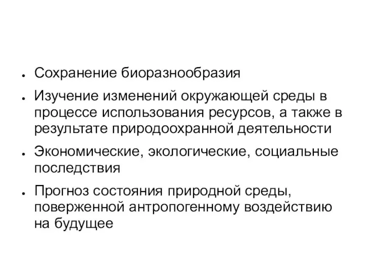 Сохранение биоразнообразия Изучение изменений окружающей среды в процессе использования ресурсов, а также