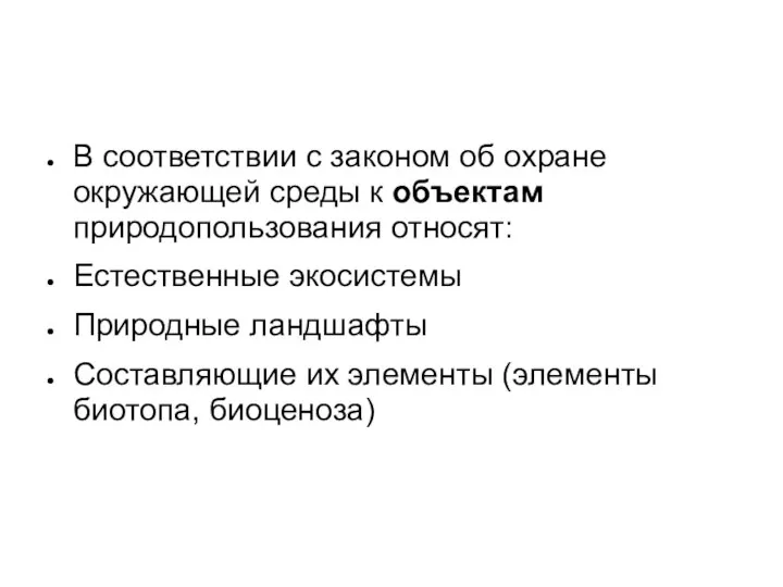 В соответствии с законом об охране окружающей среды к объектам природопользования относят: