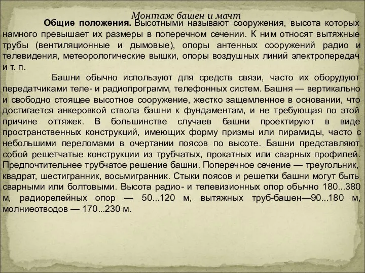 Монтаж башен и мачт Общие положения. Высотными называют сооружения, высота которых намного