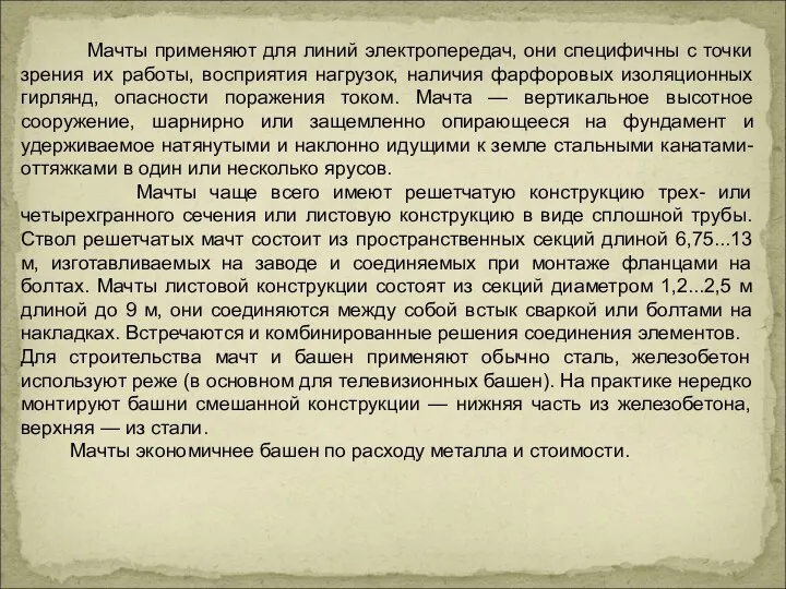 Мачты применяют для линий электропередач, они специфичны с точки зрения их работы,