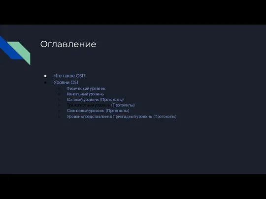 Оглавление Что такое OSI? Уровни OSI Физический уровень Канальный уровень Сетевой уровень