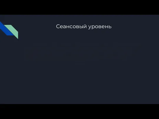 Сеансовый уровень Сеансовый уровень (англ. Session layer) — 5-й уровень сетевой модели