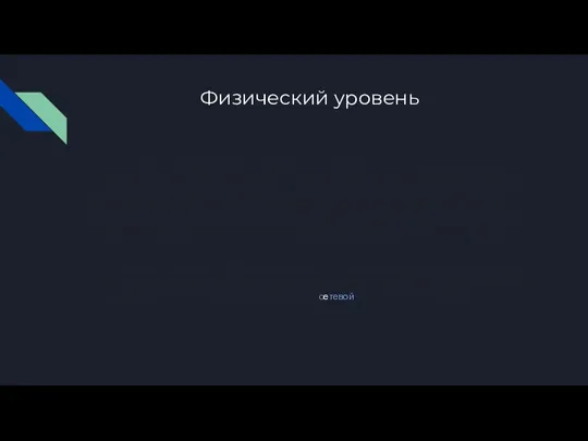 Физический уровень Физический слой (англ. physical layer) или Физический уровень — первый