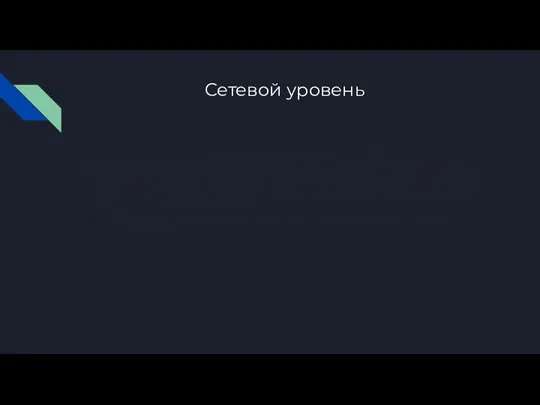 Сетевой уровень Сетевой уровень (англ. Network layer) — 3-й уровень сетевой модели