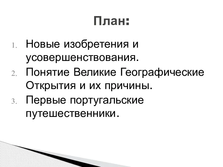 Новые изобретения и усовершенствования. Понятие Великие Географические Открытия и их причины. Первые португальские путешественники. План: