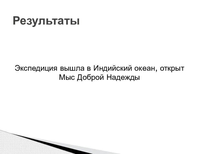 Экспедиция вышла в Индийский океан, открыт Мыс Доброй Надежды Результаты