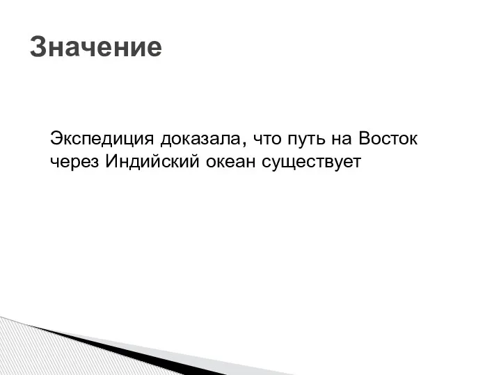 Экспедиция доказала, что путь на Восток через Индийский океан существует Значение