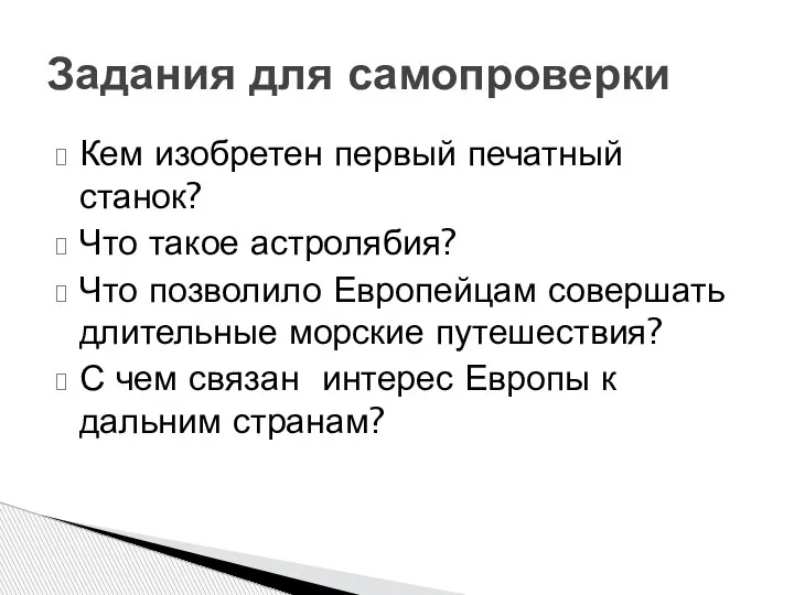 Кем изобретен первый печатный станок? Что такое астролябия? Что позволило Европейцам совершать