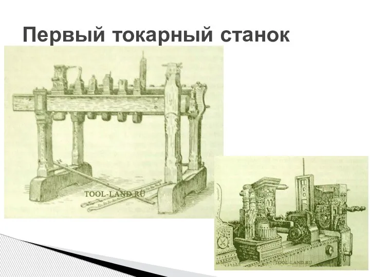 Первый токарный станок