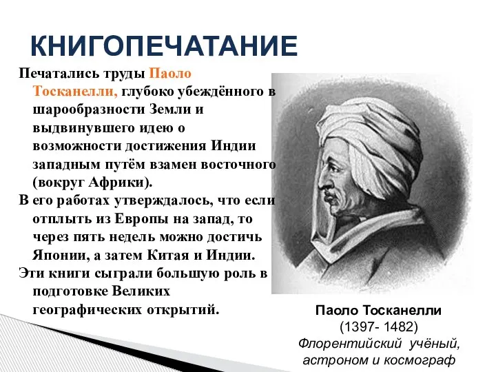 Паоло Тосканелли (1397- 1482) Флорентийский учёный, астроном и космограф Печатались труды Паоло