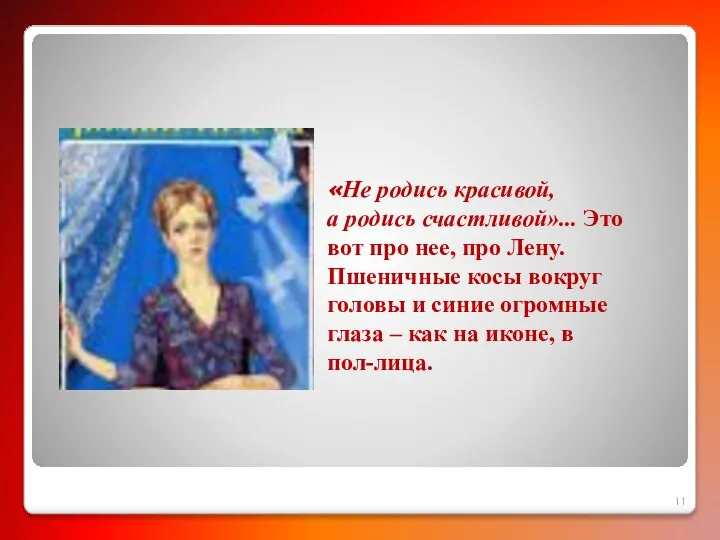 «Не родись красивой, а родись счастливой»... Это вот про нее, про Лену.