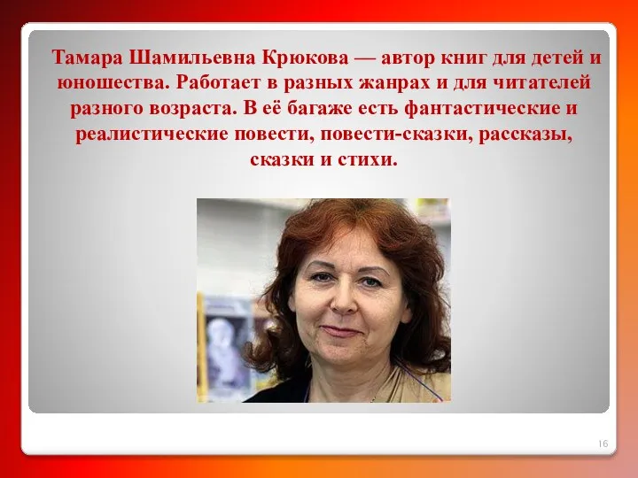 Тамара Шамильевна Крюкова — автор книг для детей и юношества. Работает в
