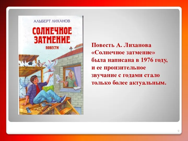 Повесть А. Лиханова «Солнечное затмение» была написана в 1976 году, и ее