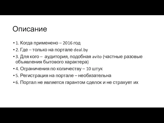 Описание 1. Когда применено – 2016 год 2. Где – только на