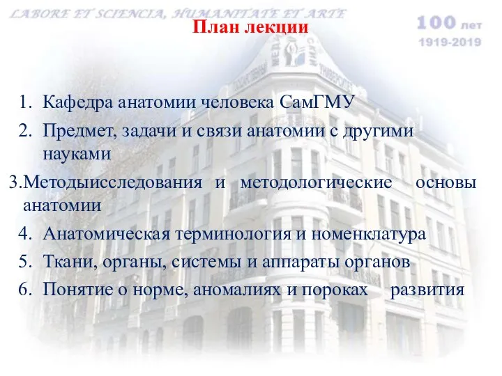 План лекции Кафедра анатомии человека СамГМУ Предмет, задачи и связи анатомии с