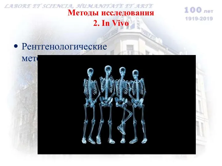 Методы исследования 2. In Vivo Рентгенологические методы