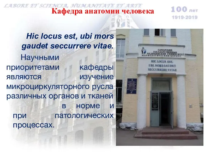 Кафедра анатомии человека Hic locus est, ubi mors gaudet seccurrere vitae. Научными