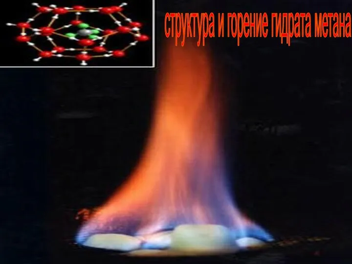 структура и горение гидрата метана