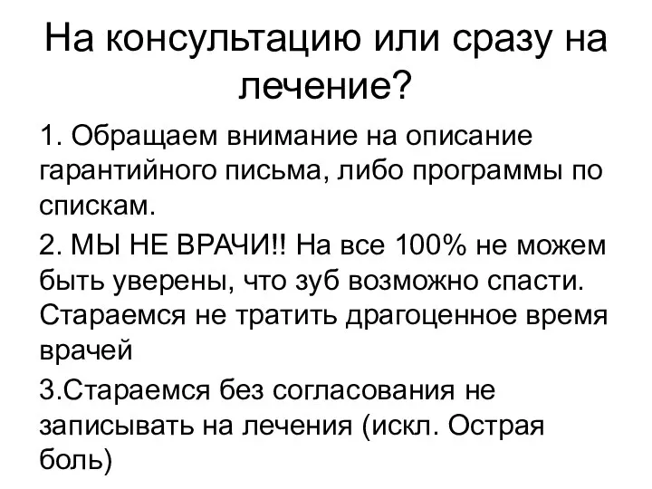 На консультацию или сразу на лечение? 1. Обращаем внимание на описание гарантийного