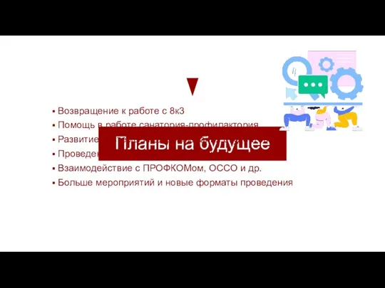 Планы на будущее Возвращение к работе с 8к3 Помощь в работе санатория-профилактория